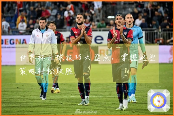 世界杯让球技巧大盘点，掌握这些策略轻松取胜